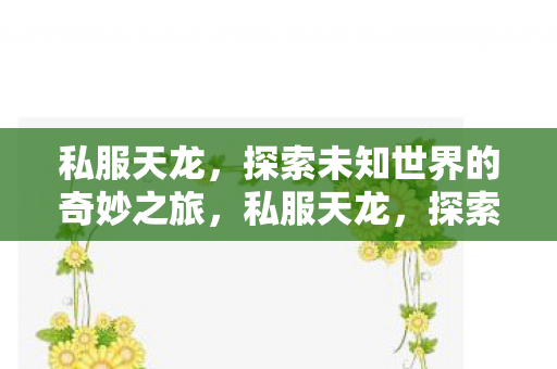 探索未知世界的奇妙冒险之旅图片