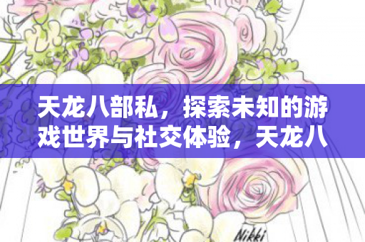 探索未知的游戏世界与社交体验图片