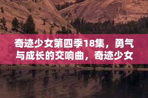 奇迹少女第四季18集图片