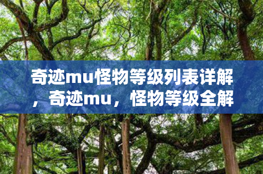 奇迹mu怪物等级列表详解图片