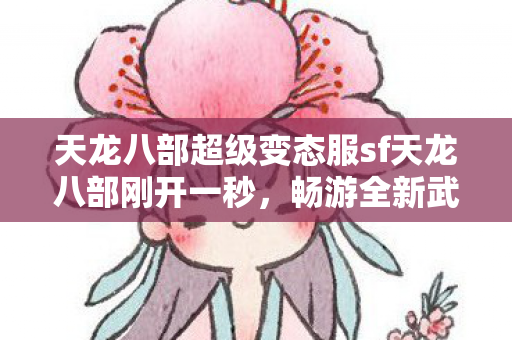 天龙八部超级变态服sf天龙八部刚开一秒图片