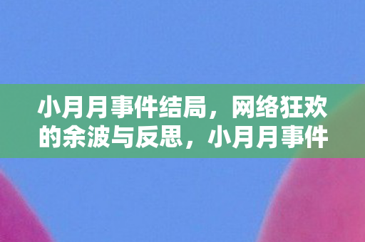 网络狂欢的余波与反思图片