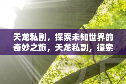 探索未知世界的奇妙之旅图片