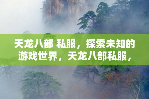 探索未知的游戏世界图片