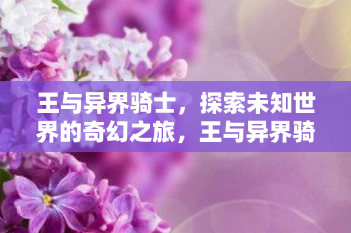 探索未知世界的奇幻之旅图片
