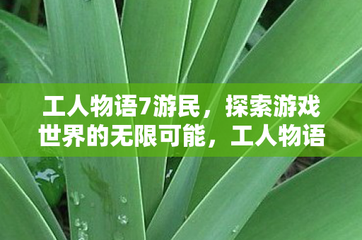 探索游戏世界的无限可能图片