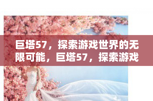 探索游戏世界的无限可能图片