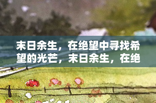 在绝望中寻找希望的光芒图片