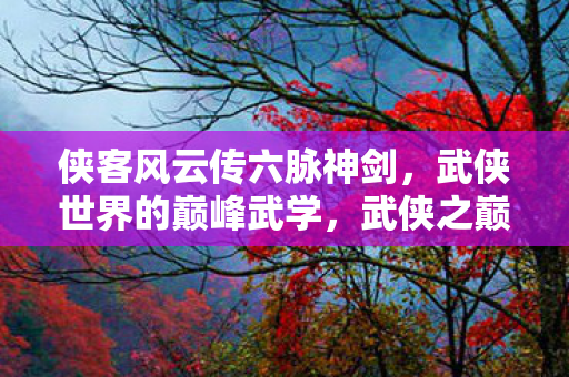 揭秘侠客风云传中的六脉神剑图片