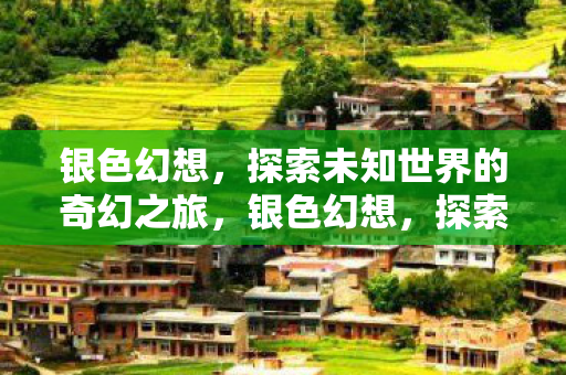 探索未知世界的奇幻之旅图片