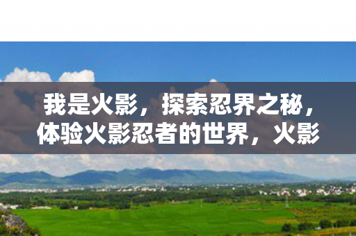 体验火影忍者的世界图片