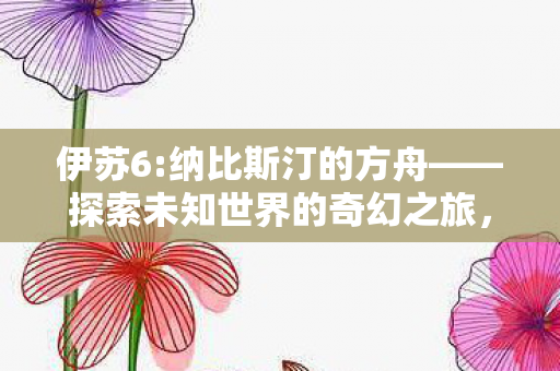 探索未知世界的奇幻之旅图片