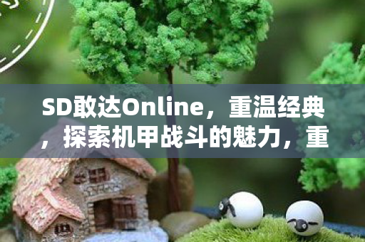 SD敢达Online探索之旅图片
