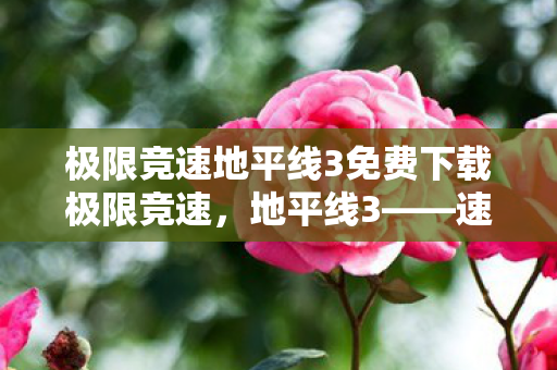 极限竞速地平线3免费下载极限竞速图片