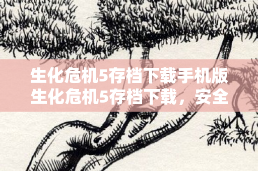生化危机5存档下载手机版生化危机5存档下载图片
