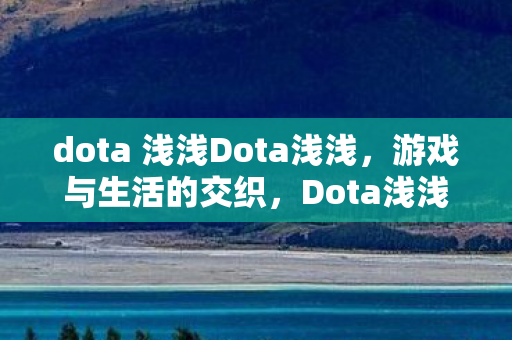 dota 浅浅Dota浅浅图片