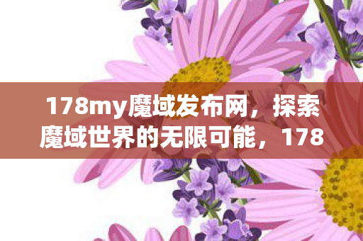 探索魔域世界的无限可能图片