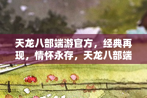天龙八部端游经典再现图片