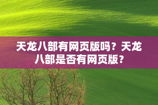 天龙八部是否有网页版图片