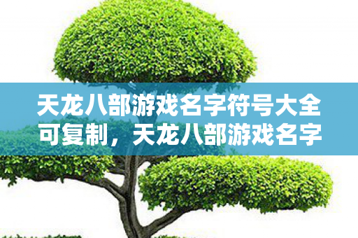 天龙八部游戏名字符号大全可复制图片