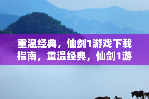 仙剑1游戏下载指南图片
