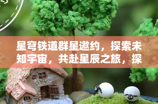 星穹铁道群星邀约图片
