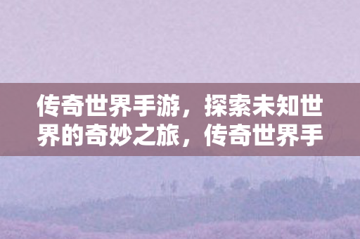探索未知世界的奇妙冒险之旅图片