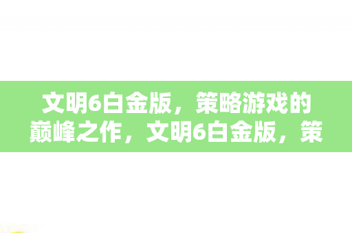 策略游戏的巅峰之作图片