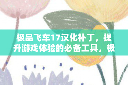 提升游戏体验的必备工具图片