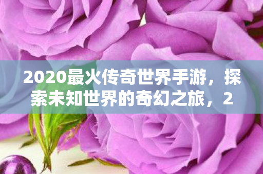 2020最火传奇世界手游图片