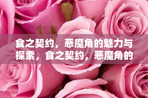 恶魔角的魅力与探索之旅图片