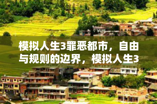 罪恶都市探索自由与规则的边界图片