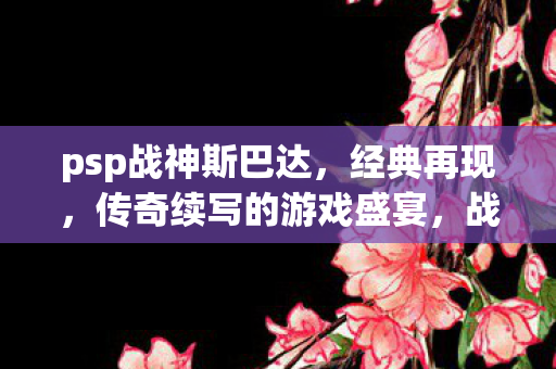 传奇续写的游戏盛宴图片