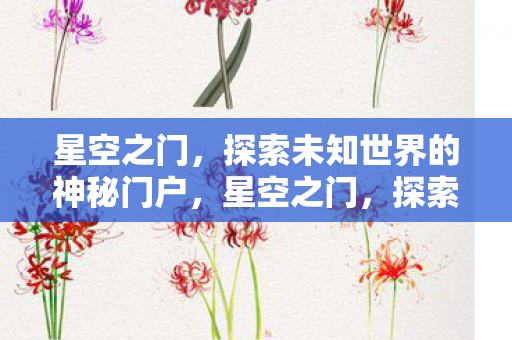 探索未知世界的神秘门户图片