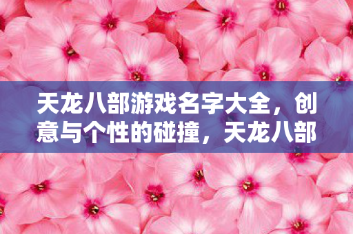 天龙八部游戏名字创意集锦图片