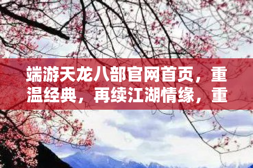 端游天龙八部官网首页图片