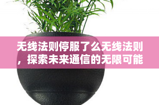 无线法则停服了么无线法则图片