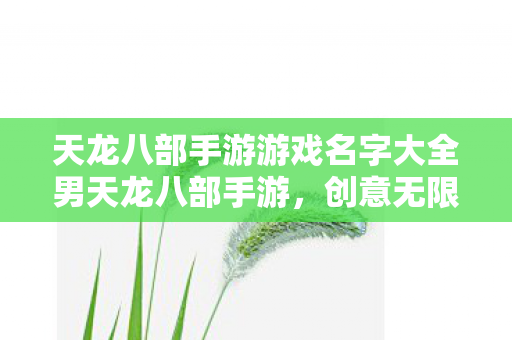 天龙八部手游游戏名字大全男天龙八部手游图片