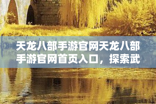 天龙八部手游官网天龙八部手游官网首页入口图片