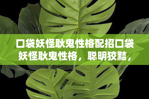 口袋妖怪耿鬼性格配招口袋妖怪耿鬼性格图片