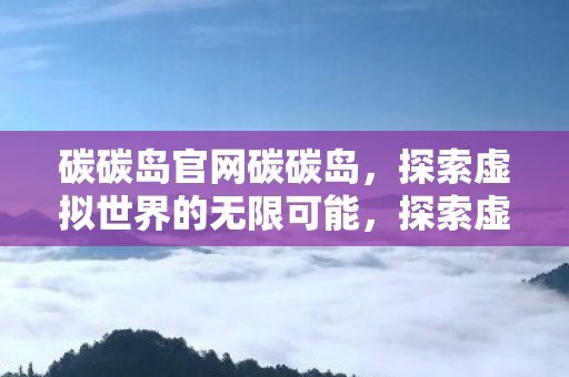 探索虚拟世界的无限可能图片
