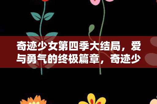 爱与勇气的终极篇章迎来大结局图片