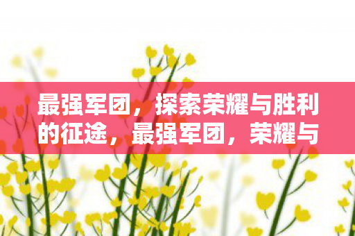 探索荣耀与胜利的征途图片