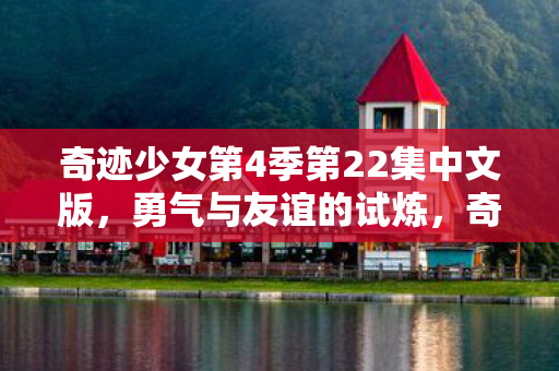 奇迹少女第4季第22集中文版图片