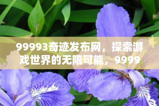 探索游戏世界的无限可能图片