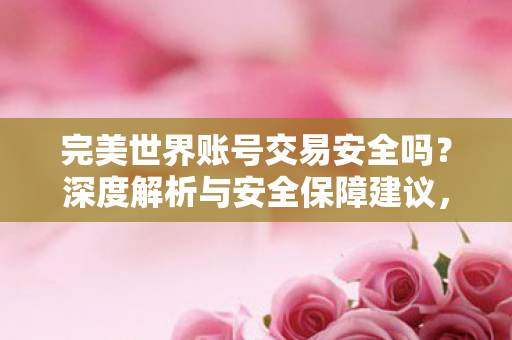 完美世界账号交易的安全性及保障建议图片