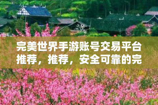 安全可靠的完美世界手游账号交易平台图片