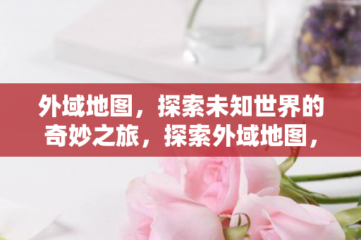 探索未知世界的奇妙之旅图片