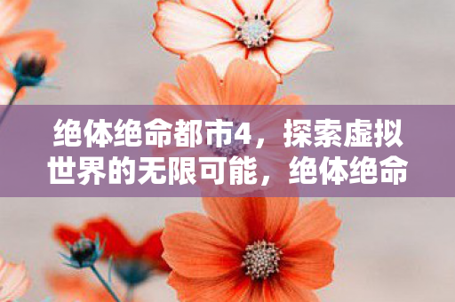 探索虚拟世界的无限可能图片