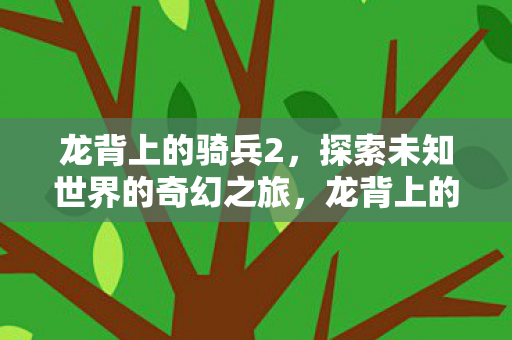 探索未知世界的奇幻冒险之旅图片